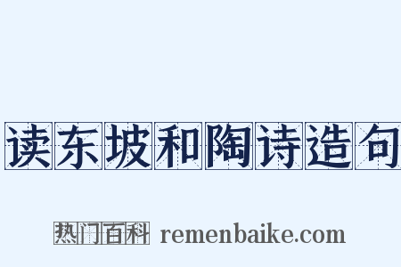 读东坡和陶诗造句是什么意思的图片